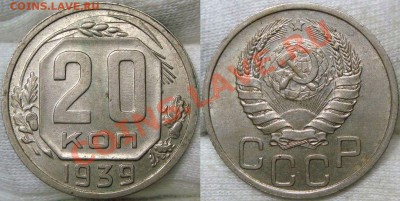 10 копеек 1937,20 копеек 1939 - DSC08998.JPG