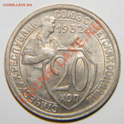 10 копеек, 15 копеек, 20 копеек -1932 г Приятные 29.08 22:05 - 111 4609