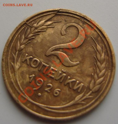 2 копейки 1926 год.Скол штемпеля? - 1