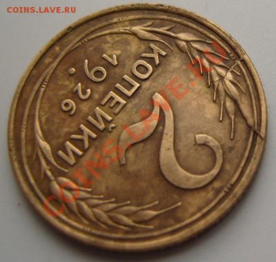 2 копейки 1926 год.Скол штемпеля? - 5