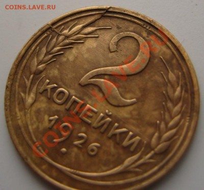 2 копейки 1926 год.Скол штемпеля? - 8