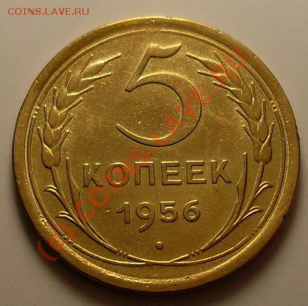 5 копеек 1956.оч красивая - 12.JPG