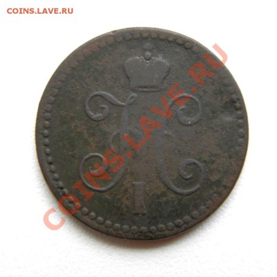 1 коп.сер.1843 г. СПМ до 31.08.12. в22.00 - P8270003.1