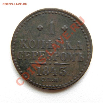 1 коп.сер.1843 г. СПМ до 31.08.12. в22.00 - P8270001.1
