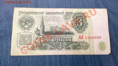Прошу оценки банкнот.3 рубля 1961,серия-АА. - 1