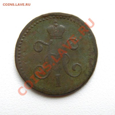 1 коп. сер. 1847 г. СМ до 31.08.12. в 22.00 мв - P8270007.1