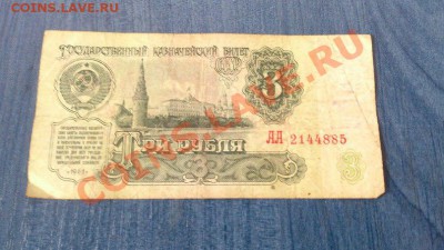 Прошу оценки банкнот.3 рубля 1961,серия-АА. - 2