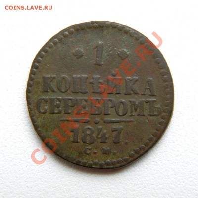 1 коп. сер. 1847 г. СМ до 31.08.12. в 22.00 мв - P8270005.1