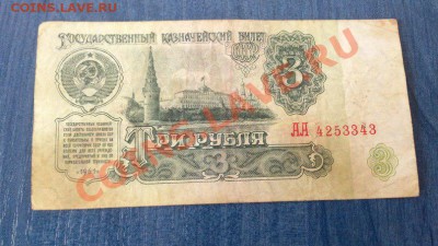 Прошу оценки банкнот.3 рубля 1961,серия-АА. - 4