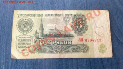 Прошу оценки банкнот.3 рубля 1961,серия-АА. - 5