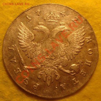 Рубль 1742 года спб  до 01.09.12 22 мск - DSC04384.JPG