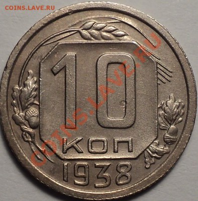 10 копеек 1936,38,45,51гг.Приятные!До 30.08.2012!!! - DSC00465.JPG