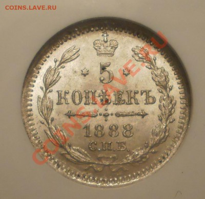 5 копеек 1888 г. NGC MS65 - P1010680.JPG