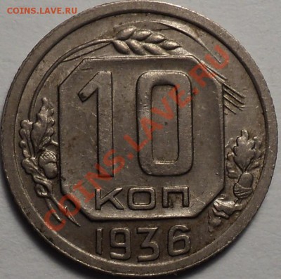 10 копеек 1936,38,45,51гг.Приятные!До 30.08.2012!!! - DSC00463.JPG