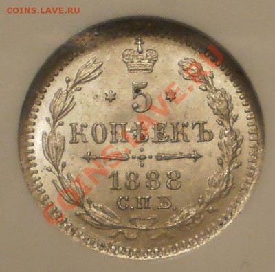 5 копеек 1888 г. NGC MS65 - P1010685.JPG