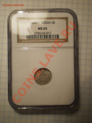 5 копеек 1888 г. NGC MS65 - P1010686.JPG