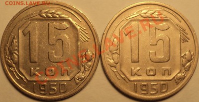 15 копеек 1950!2 штуки.Неплохие!До 30.08.2012!!! - DSC00473.JPG