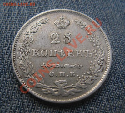 25 копеек 1830 - IMG_3241.JPG