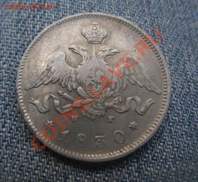 25 копеек 1830 - IMG_3242.JPG