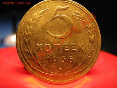 5 копеек 1936 года. - IMG_1142.JPG