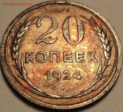 20 копеек 1924 в красивой патине!До 30.08.2012!!! - DSC00476.JPG
