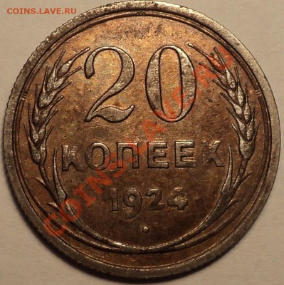 20 копеек 1924 в красивой патине!До 30.08.2012!!! - DSC00475.JPG