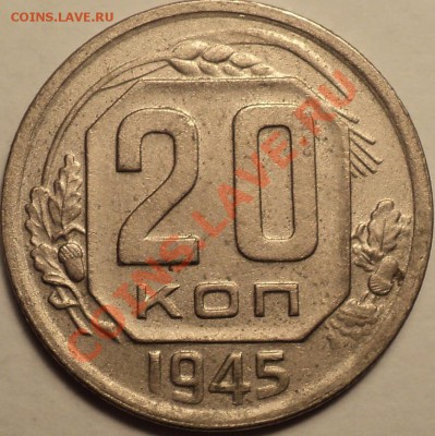 20 копеек 1945!Приятная!До 30.08.2012!!! - DSC00481.JPG