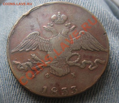 10 копеек 1833 ЕМ - IMG_3384.JPG