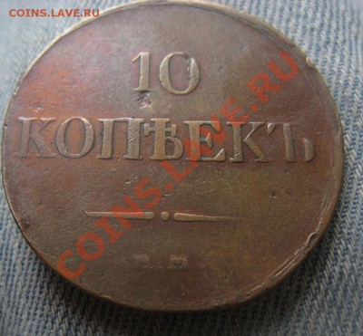 10 копеек 1833 ЕМ - IMG_3385.JPG