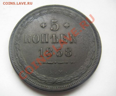 5 копеек 1858 ЕМ - IMG_3412.JPG