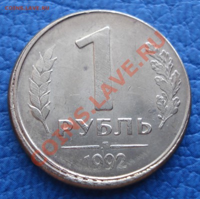 1р 1992г  смещение - 1 руб 1992_л_брак1