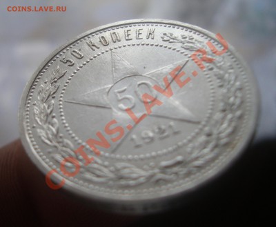 50 копеек 1921 АГ.До 29.08 в 22.00мск - 8