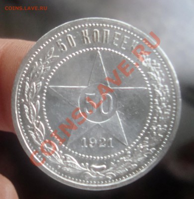 50 копеек 1921 АГ.До 29.08 в 22.00мск - 7