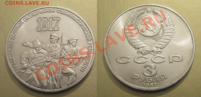Юбилейные монеты СССР - 70 лет ВОСР 3 руб