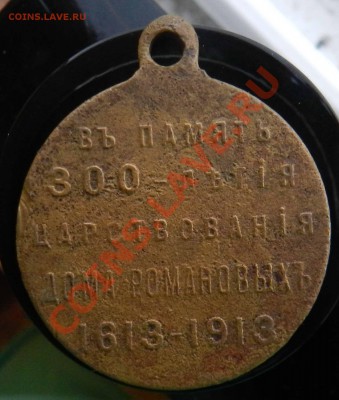 медаль  300 лет дому Романовых   до 29.08.2012 - DSCN3454.JPG