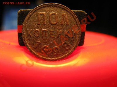 полкопейки 1928 - IMG_1128.JPG