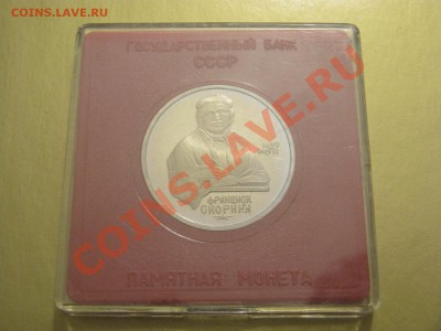 Юбилейные монеты СССР - IMG_1654.JPG