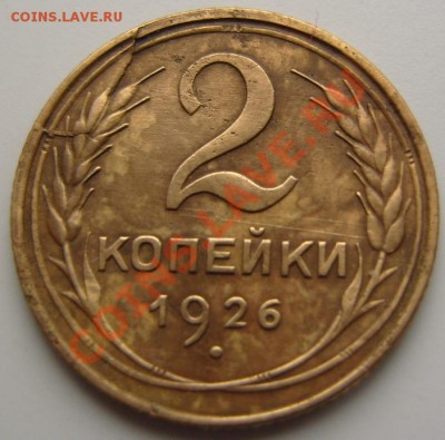 Короткий.2 коп. 1926 г.Раскол со смещением.30.08.2012,22.00 - 9