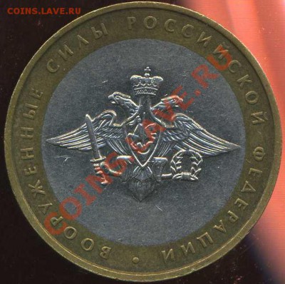 10р Вооруженные Силы шт.Б IV. с номинала до 30.08.2012г - img466
