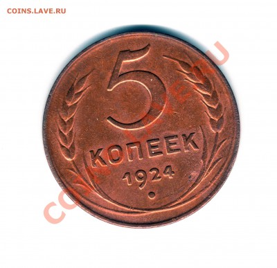 5 копеек 1924 г. - img555