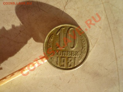 10 копеек 1981 год расслоение металла - P1100769.JPG