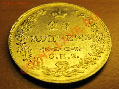 25 копеек 1830 - IMG_3679.JPG