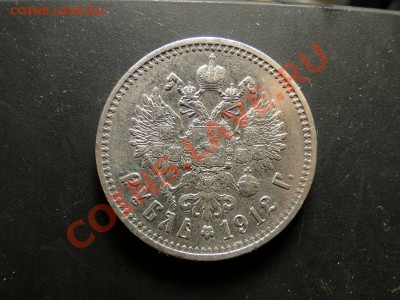 1 рубль 1912 в очень хорошем состоянии - DSC02753.JPG