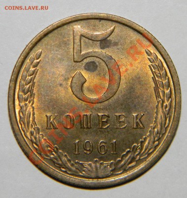5 копеек --------1961 года Штемпельная до 29 августа в22:05 - 111 4691