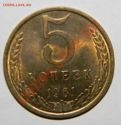 5 копеек --------1961 года Штемпельная до 29 августа в22:05 - 111 4690