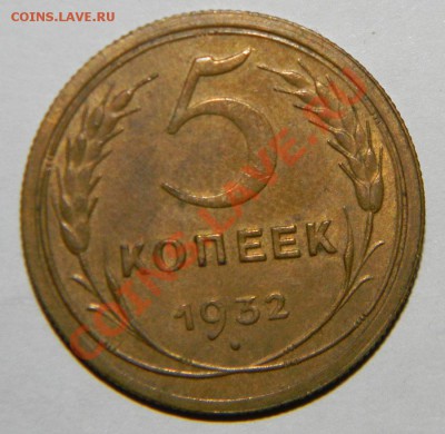 5 копеек 1932 года VF+  ------до 29 августа 2012 в 22:05 - 111 4696