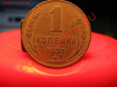 1 копейка 1924 - IMG_1149.JPG