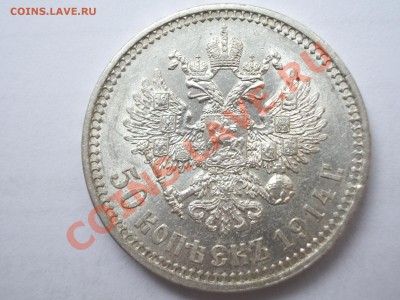 50 копеек 1914 - IMGP7393.JPG