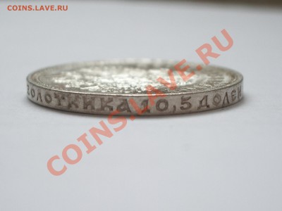 50 копеек 1914 - IMGP7424.JPG