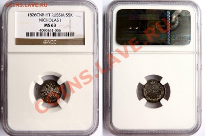 Серебро, Массонские пятачки в MS. - 5 k. 1826 CNB HI MS-63.JPG